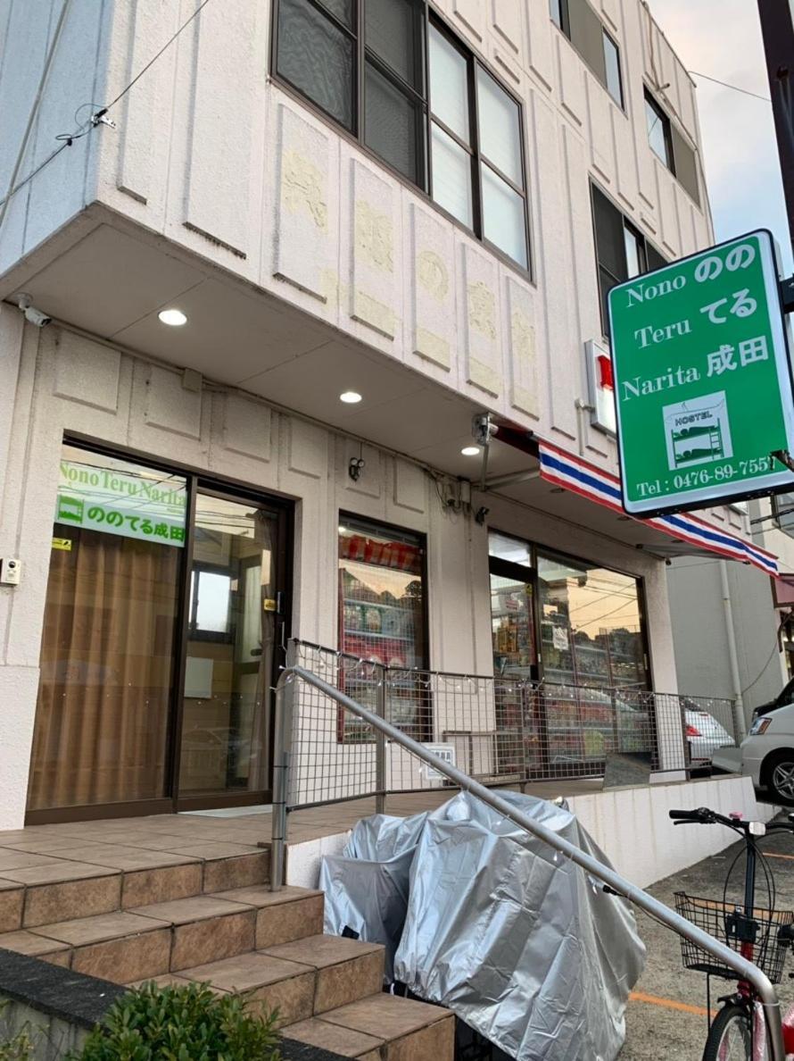 Nono Teru Narita 호스텔 외부 사진
